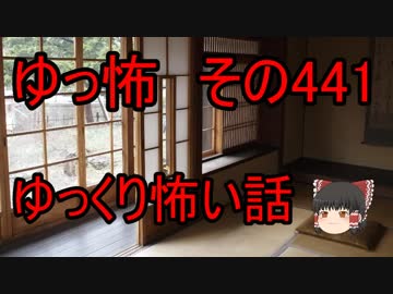 【ゆっ怖】ゆっくり怖い話・その441【怪談】