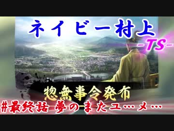 ネイビー村上-ＴＳ-（信長の野望・大志）#最終話_夢のまたユ…メ…