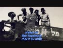 【イスラエル軍歌】שיר הפלמ"ח / パルマッハの歌