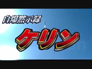 自爆黙示録ケリン