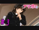 【実況】出席番号１番のクリスマス【アマガミ】part3