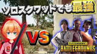 【PUBG】ソロ最強VTuber！？ワンマンスクワッドドン勝！【VTuber】