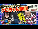 クロちゃんのもっと海パラダイス【#3（4/4）海パラチャレンジでクロちゃん涙目！】