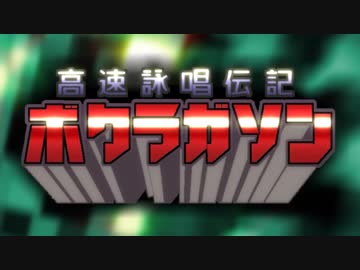 ボクラガソン　決戦　OP