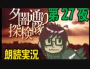 1周でフルコンプ朗読実況★夕闇通り探検隊★第27夜