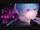 【缶缶】ゴーストルール 【夢見ながら歌ってみた】