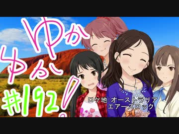 ゆかゆか！ #192