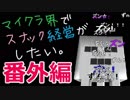【Minecraft】マイクラ界でスナック経営がしたい：Re 番外編【ゆっくり実況】
