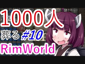 【1080p】1000人葬るRimWorld#10【東北きりたん実況プレイ】