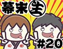 第32位：[会員専用]幕末生　第20回（ボツ茶番SP）