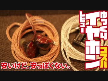【￥3500~】HCK　純銅８芯ケーブル　ゆっくりイヤホンレビュー【しなやかなショップオリジナル】
