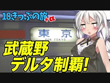 【迷列車の旅】武蔵野・デルタ制覇! おちゃめなJR東日本広島支社!?【6日目】青春18きっぷ2016夏+α