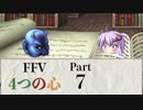 【FF5】4つの心で世界を救う Part 7【VOICEROID実況】