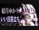 【結月ゆかり】『いい日旅立ち』山口百恵 VOCALOIDカバー
