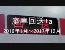 廃車回送+a【2016年1月～2017年12月】