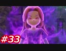 【え？勇者だったの？】ドラクエ11　初見実況プレイ　Part33