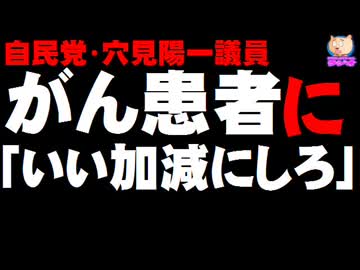 自民党・穴見陽一議員、がん患者に「いい加減にしろ」とやじ