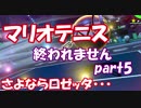 実況　マリオテニスＡＣＥ　体験版　優勝するまでおわれません！！part5