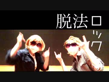 【A3!】脱法ロック 踊ってみた【ガチゲ組】