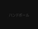 ハンドボール解説-戦略編-