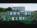 【長野県一周22日目】長野県の旧120市町村を徒歩と自転車でまわる旅with俳句【茅野市→原村→富士見町】