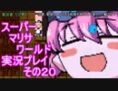 【実況】スーパーマリサワールドでStylishプレイを魅せよう －その２０－