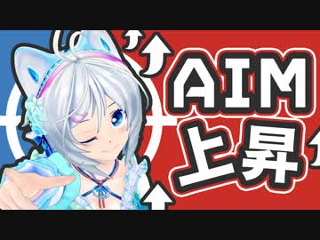 エイムが早くなる?! シロの練習法！上達ぶりをご覧あれ