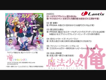 【試聴動画】TVアニメ『魔法少女 俺』キャラクターソング集「俺ジナルソングス」