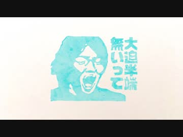 大迫半端ないってのハンコを作ってみた