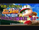 初見にも程がある！？「実況パワフルプロ野球2016～アマゾネス編～♯８