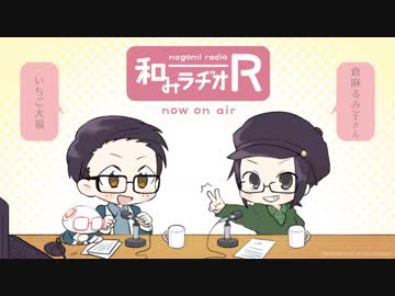 和みラヂオ"R" 第16回 動画版