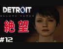 【#12】女だけど男でアンドロイド【Detroit Become Human】