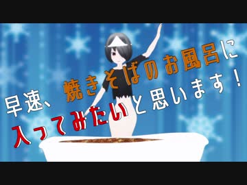 大量の焼きそばでお風呂を作って入ってみた！【霊電カスカ】