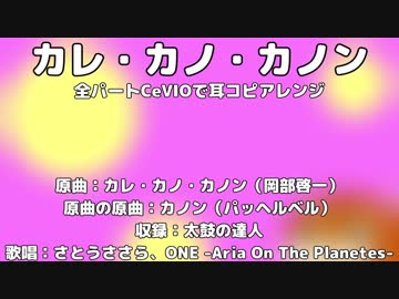 【CeVIO組に歌ってもらった】『カレ・カノ・カノン』を全パートCeVIOで耳コピアレンジしてみた【太鼓の達人アレンジ】