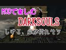 【しげる】MODで楽しむ DARKSOULS part5【心が折れそう】