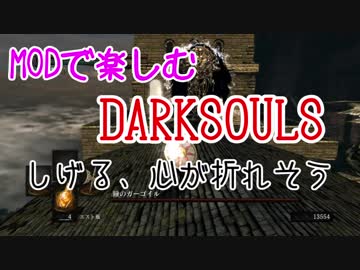 【しげる】MODで楽しむ DARKSOULS part5【心が折れそう】