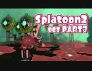 【splatoon2オクト】ゆめみるタコはメトロをすすむ【実況】 part7