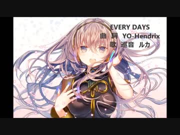 【巡音ルカ】EVERY DAYS【オリジナル】