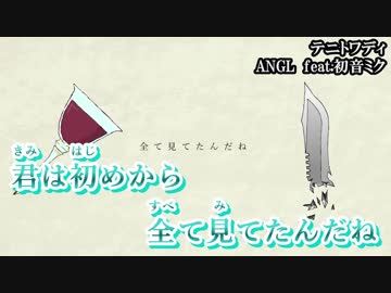 【ニコカラ】テニトワディ【on vocal】