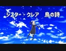 シスター・クレア様の鳥の詩に曲をつけさせていただきました。