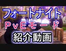 【Fortnite】フォートナイトPvEモード紹介します！