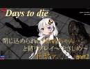 【7Days to die】閉じ込められたあかりちゃんと縛りプレイ～やさしめ～part2【α16】