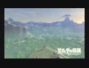 【ゼルダの伝説】オープンワールドの申し子の初見プレイ【ブレスオブザワイルド】