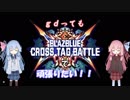 【BBTAG】gdってもBBTAGで頑張りたい！！【VOICEROID実況】