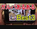 【ガルパ】一度は経験したことある！？『ガルパあるある』Ｂｅｓｔ３！！