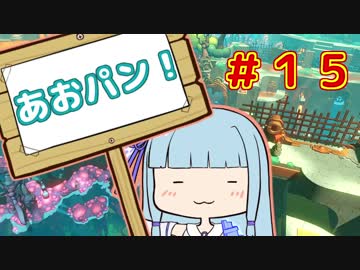 【HoB】葵「ロケットパンチ！」#15【VOICEROID実況プレイ】