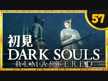 卍【実況】初見ダークソウル_57(リマスタード)