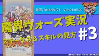 魔界ウォーズ実況：ステータス&スキルの見方#3