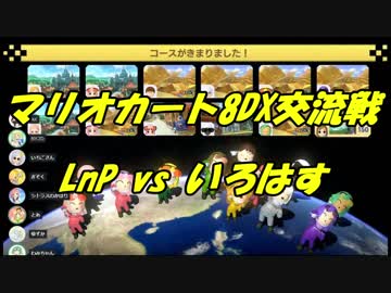 【マリオカート8DX交流戦】LnP vs いろはす【ぎぞく視点】