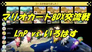 【マリオカート8DX交流戦】LnP vs いろはす【ぎぞく視点】
